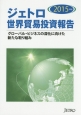 ジェトロ世界貿易投資報告　2015