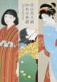 京の美人画　100年の系譜