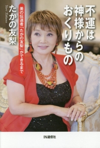 不運は神様からのおくりもの