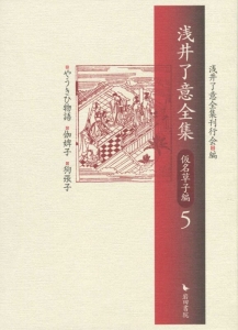 浅井了意全集 仮名草子編