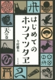 はじめてのホツマツタヱ　天の巻