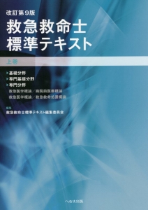 救急救命士標準テキスト 10版 へるす出版 「改訂第10版 救急救命士標準テキスト」購入者全員