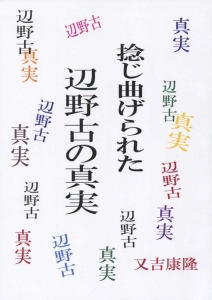 捻じ曲げられた辺野古の真実