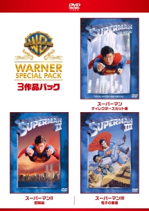 スーパーマン　ワーナー・スペシャル・パック