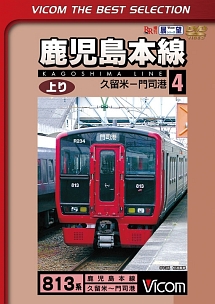 ビコムベストセレクション　鹿児島本線　上り　４　久留米～門司港