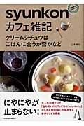 ｓｙｕｎｋｏｎカフェ雑記