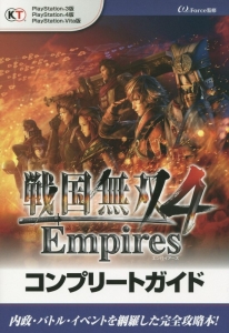 戦国無双4 Empires コンプリートガイド