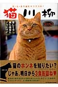 猫川柳　ネコイズム