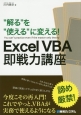 “解る”を“使える”に変える！Excel　VBA即戦力講座