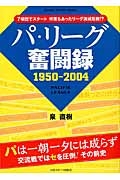 パ・リーグ奮闘録　１９５０－２００４