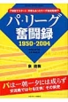 パ・リーグ奮闘録　1950－2004
