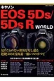 キヤノンEOS　5Ds／5DsR　WORLD