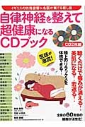 自律神経を整えて超健康になるＣＤブック　ＣＤ２枚組