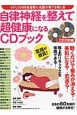 自律神経を整えて超健康になるCDブック　CD2枚組