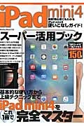 ｉＰａｄｍｉｎｉ４　スーパー活用ブック