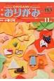 月刊　おりがみ　2015．11　特集：小春日和(483)