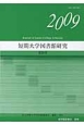 短期大学図書館研究　2009(29)