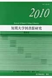 短期大学図書館研究　2010(30)