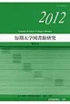 短期大学図書館研究　2012(32)
