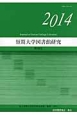 短期大学図書館研究　2014(34)