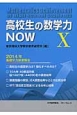 高校生の数学力NOW　2014年基礎学力調査報告(10)