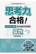 思考力で合格！　公立中高一貫校　適性検査対策問題集　算数的分野