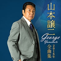 山本譲二２０１６年全曲集