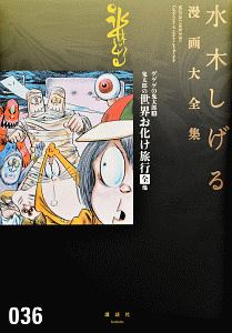 ゲゲゲの鬼太郎　水木しげる漫画大全集８