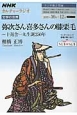 カルチャーラジオ　文学の世界　弥次さん喜多さんの膝栗毛〜十返舎一九生誕250年