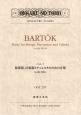 バルトーク　弦楽器、打楽器とチェレスタのための音楽