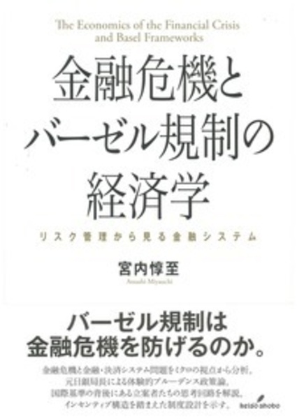 金融危機とバーゼル規制の経済学