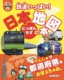 鉄道いっぱい！日本地図の本
