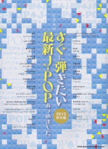 すぐに弾きたい最新J-POPあつめました。 2015秋冬編
