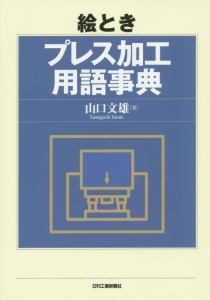 絵とき　プレス加工用語事典