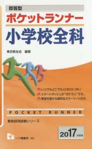 教員採用試験シリーズ　即答型　ポケットランナー　小学校全科　２０１７