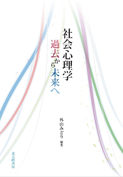 社会心理学　過去から未来へ