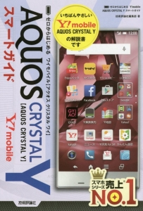 ゼロからはじめる　Ｙ！ｍｏｂｉｌｅ　ＡＱＵＯＳ　ＣＲＹＳＴＡＬ　Ｙ　スマートガイド