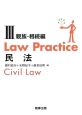 Law　Practice　民法3　親族・相続編