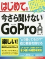 はじめての　今さら聞けない　GoPro入門