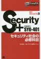 Security＋セキュリティ社会の必修科目