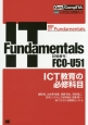 IT　Fundamentals　ICT教育の必修科目