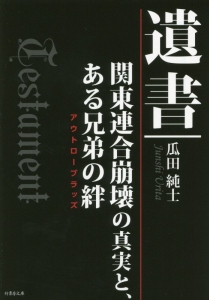 遺書 関東連合崩壊の真実と、ある兄弟の絆