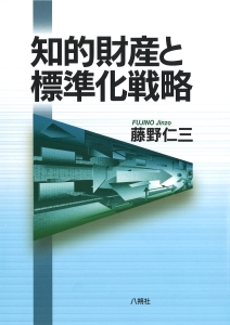 知的財産と標準化戦略