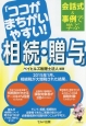 会話式＆事例で学ぶ「ココがまちがいやすい！相続・贈与」