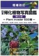 日本帰化植物写真図鑑＜増補改訂版＞(2)