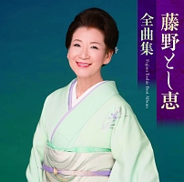 藤野とし恵全曲集/藤野とし恵 - レンタルCD｜TSUTAYA レンタル・販売