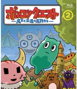 ポンコツクエスト〜魔王と派遣の魔物たち〜　2