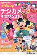 ディズニーデジカメ年賀状　２０１６