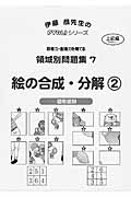 絵の合成・分解　上級編　領域別問題集７