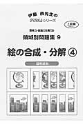絵の合成・分解 上級編 領域別問題集